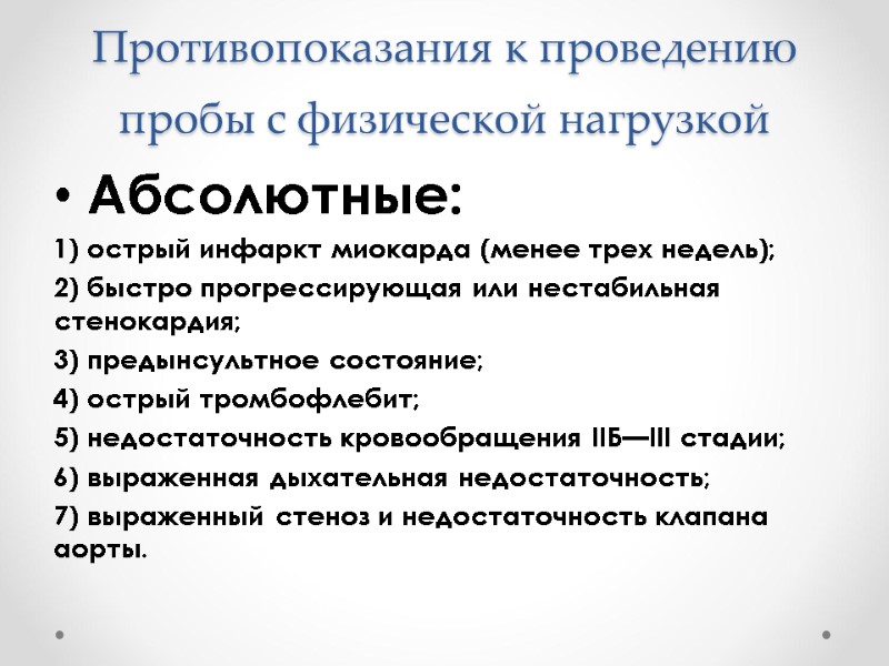 Противопоказания к проведению пробы с физической нагрузкой Абсолютные: 1) острый инфаркт миокарда (менее трех Противопоказания к проведению пробы с физической нагрузкой Абсолютные: 1) острый инфаркт миокарда (менее трех